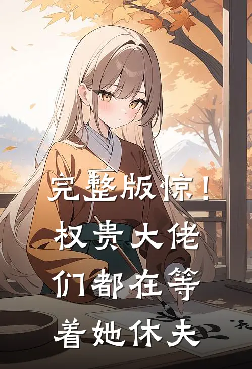 完整版惊！权贵大佬们都在等着她休夫