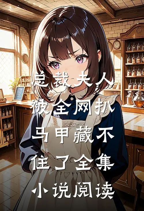 总裁夫人被全网扒,马甲藏不住了全集阅读