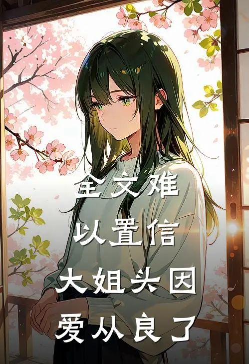 全文难以置信，大姐头因爱从良了
