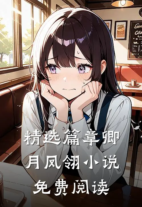 精选篇章卿月凤翎小说免费阅读