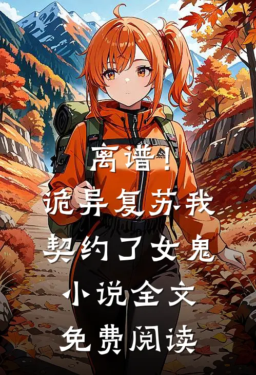 离谱!诡异复苏,我契约了女鬼全文免费阅读