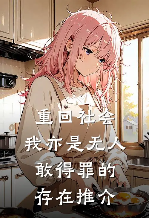 重回社会，我亦是无人敢得罪的存在推介