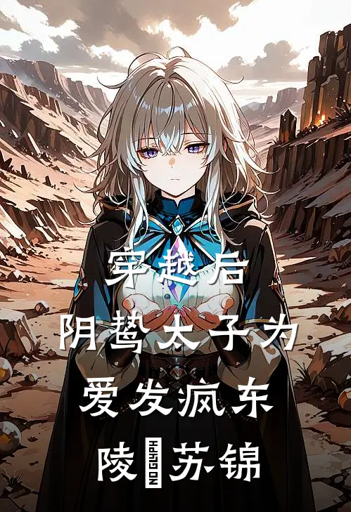 穿越后，阴鸷太子为爱发疯东陵璟苏锦