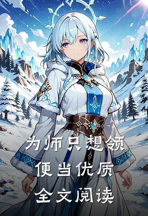为师只想领便当优质全文阅读
