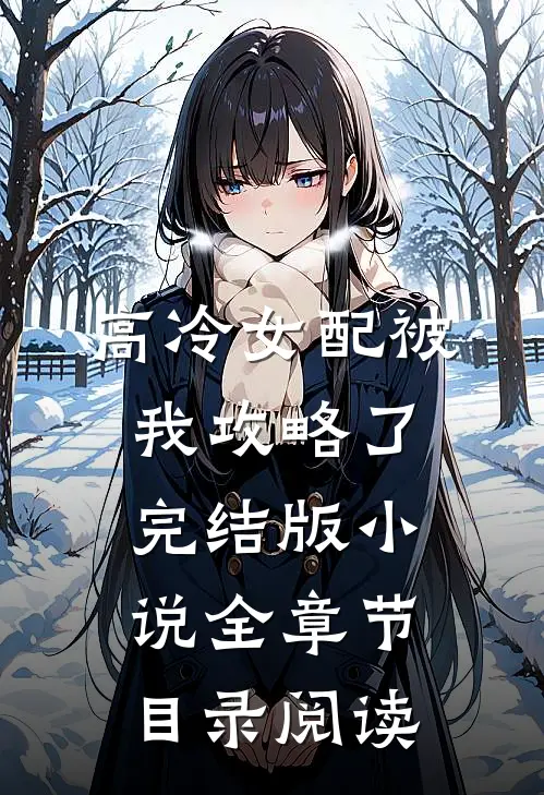高冷女配被我攻略了完结版小说全章节目录阅读