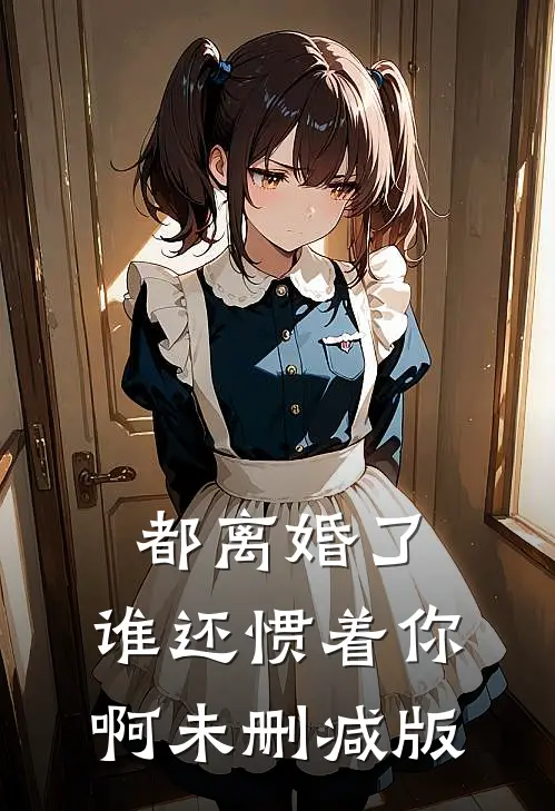 都离婚了，谁还惯着你啊未删减版