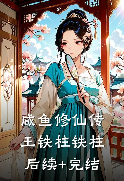 咸鱼修仙传王铁柱铁柱后续+完结