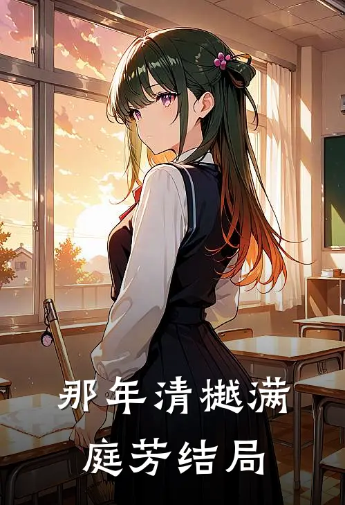 那年清樾满庭芳结局