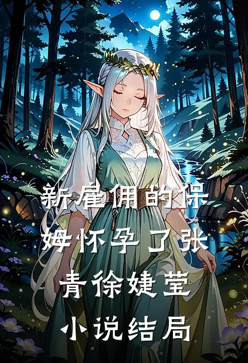 新雇佣的保姆怀孕了张青徐婕莹小说结局