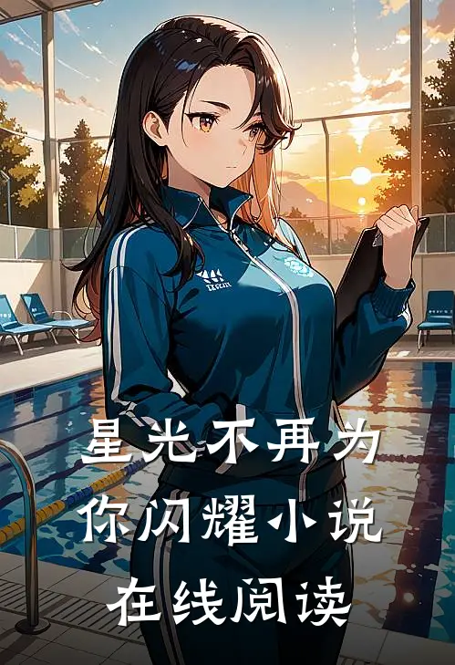 星光不再为你闪耀小说在线阅读