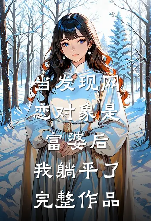当发现网恋对象是富婆后，我躺平了完整作品