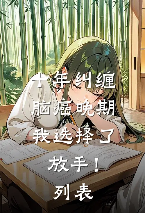十年纠缠：脑癌晚期，我选择了放手！列表