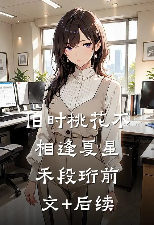 旧时桃花不相逢夏星禾段珩前文+后续