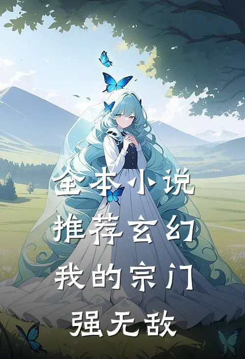全本小说推荐玄幻：我的宗门强无敌