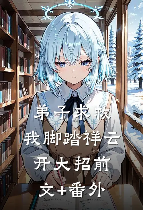 弟子求救，我脚踏祥云开大招前文+番外