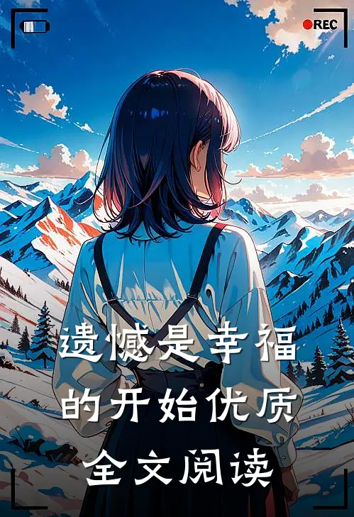 遗憾是幸福的开始优质全文阅读