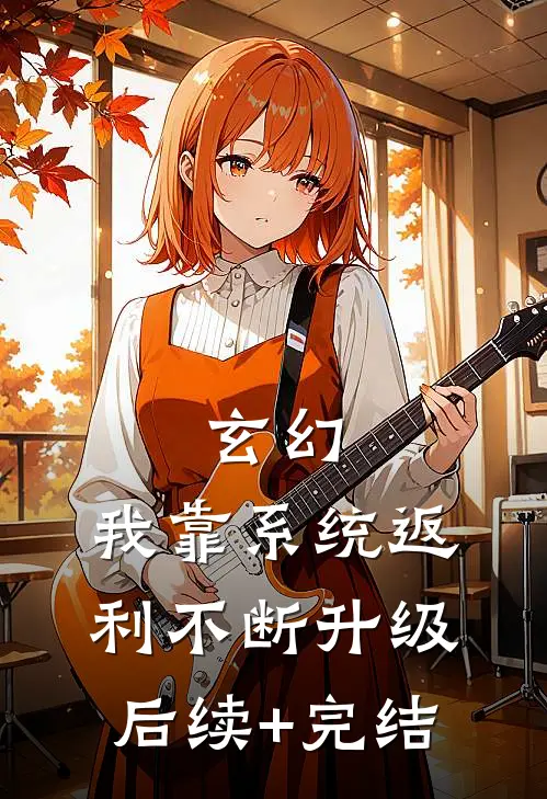 玄幻：我靠系统返利不断升级后续+完结