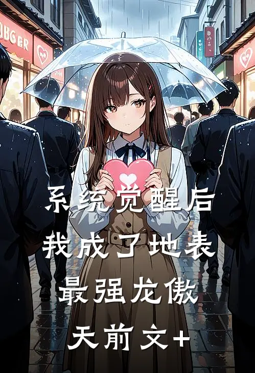 系统觉醒后，我成了地表最强龙傲天前文+