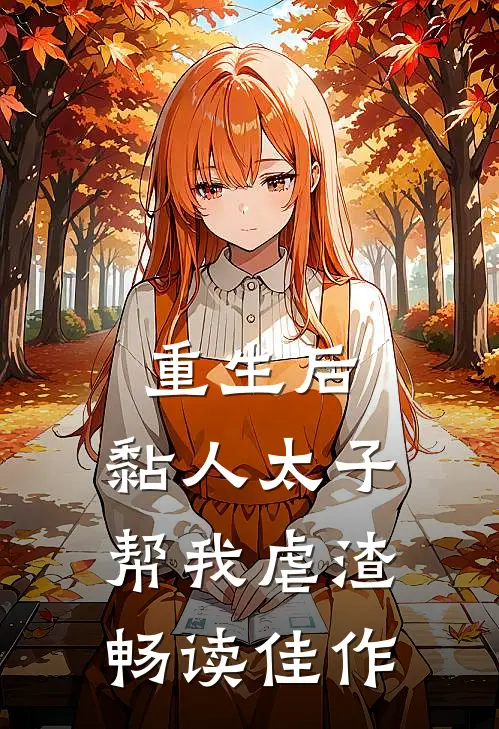 重生后，黏人太子帮我虐渣畅读佳作