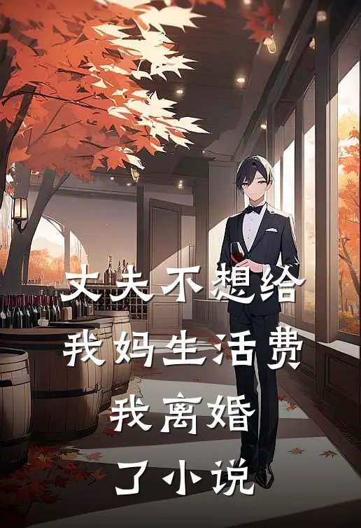 丈夫不想给我妈生活费,我离婚了阅读