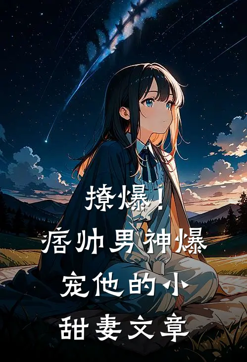 撩爆！痞帅男神爆宠他的小甜妻文章