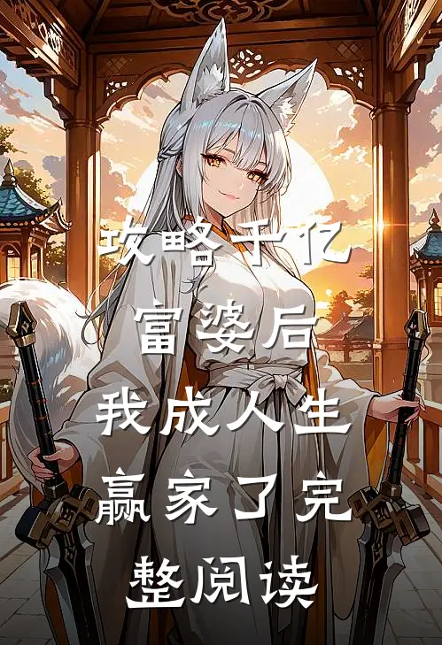攻略千亿富婆后，我成人生赢家了完整阅读