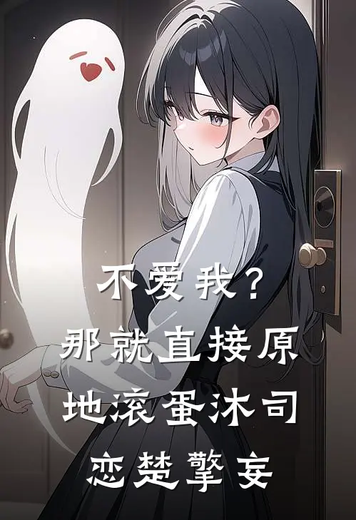 不爱我？那就直接原地滚蛋沐司恋楚擎妄