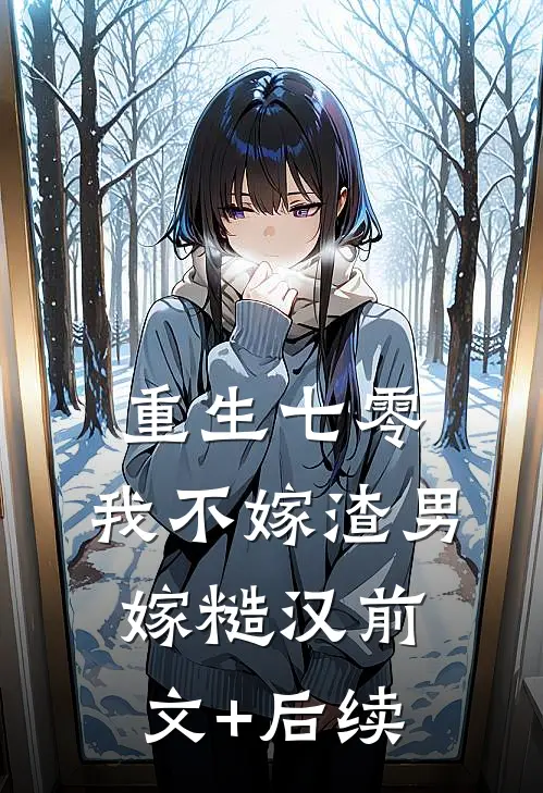 重生七零，我不嫁渣男嫁糙汉前文+后续