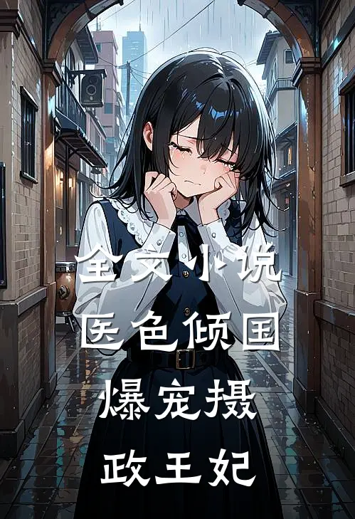 全文小说医色倾国：爆宠摄政王妃