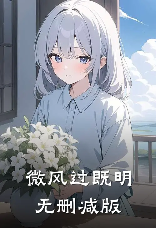 微风过既明无删减版