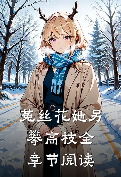 菟丝花她另攀高枝全章节阅读
