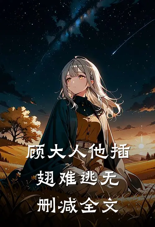 顾大人他插翅难逃无删减全文