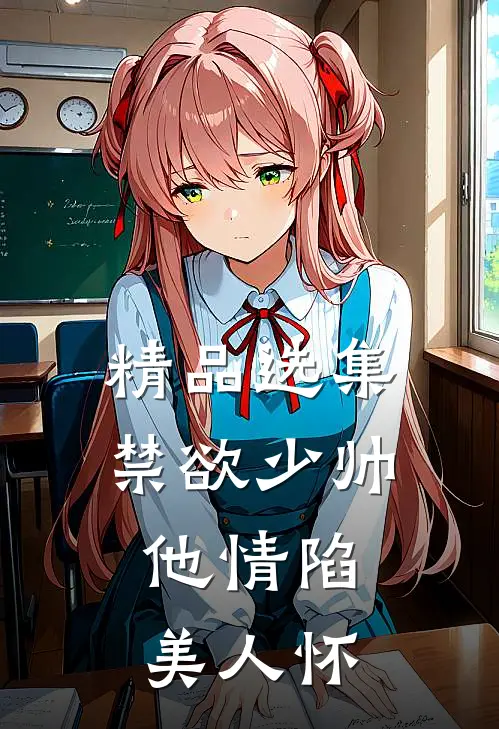 精品选集禁欲少帅，他情陷美人怀