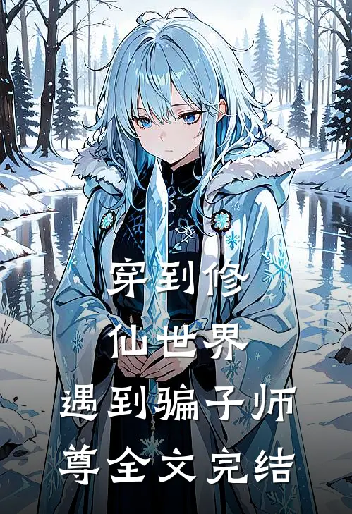 穿到修仙世界：遇到骗子师尊全文完结