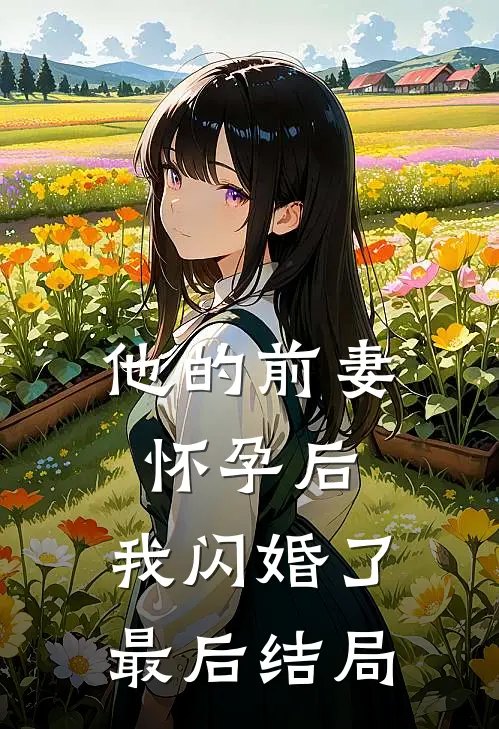 他的前妻怀孕后，我闪婚了最后结局