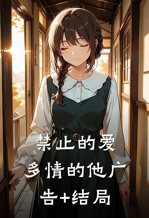 禁止的爱，多情的他广告+结局