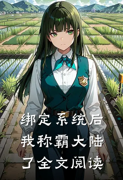 绑定系统后，我称霸大陆了全文阅读