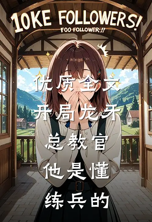 优质全文开局龙牙总教官，他是懂练兵的