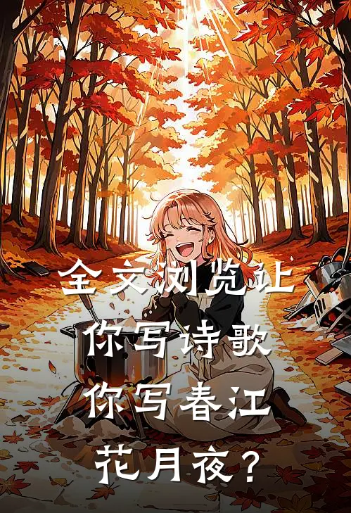 全文浏览让你写诗歌，你写春江花月夜？