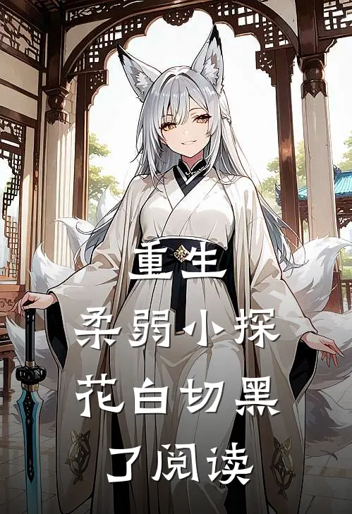 重生：柔弱小探花白切黑了阅读