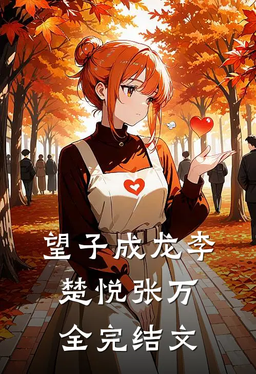 望子成龙李楚悦张万全完结文