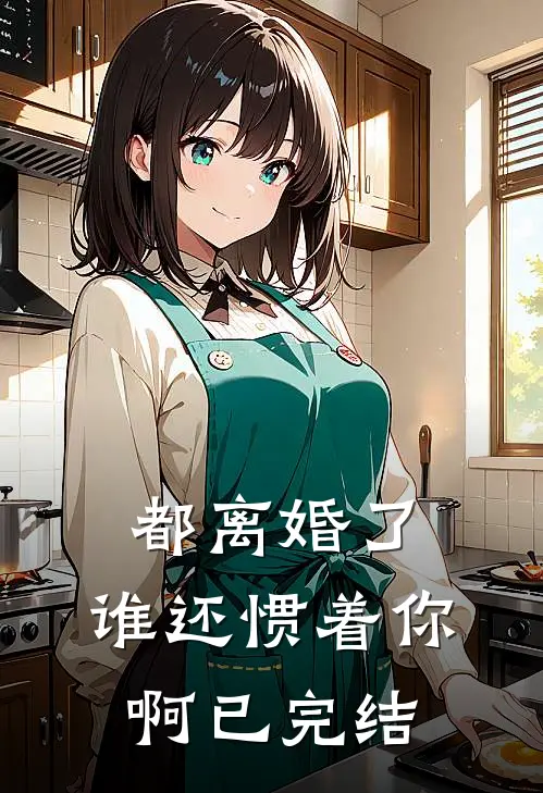 都离婚了，谁还惯着你啊已完结