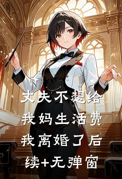 丈夫不想给我妈生活费，我离婚了后续+无弹窗
