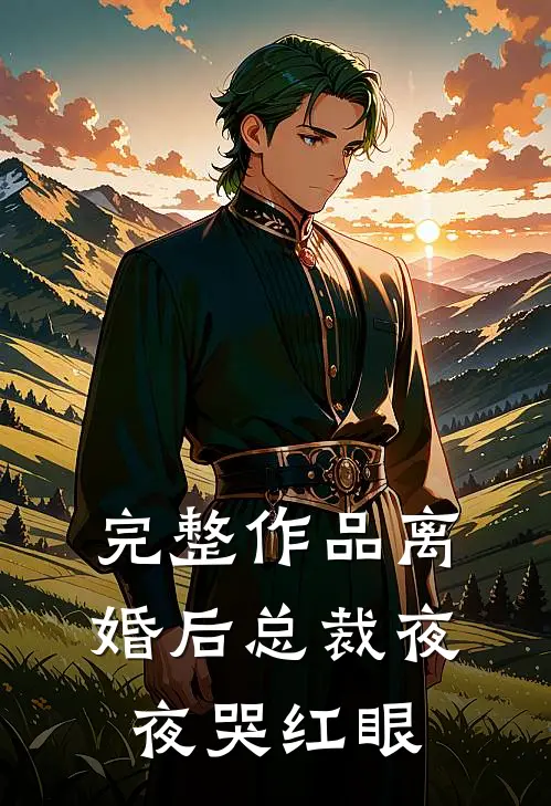 完整作品离婚后总裁夜夜哭红眼