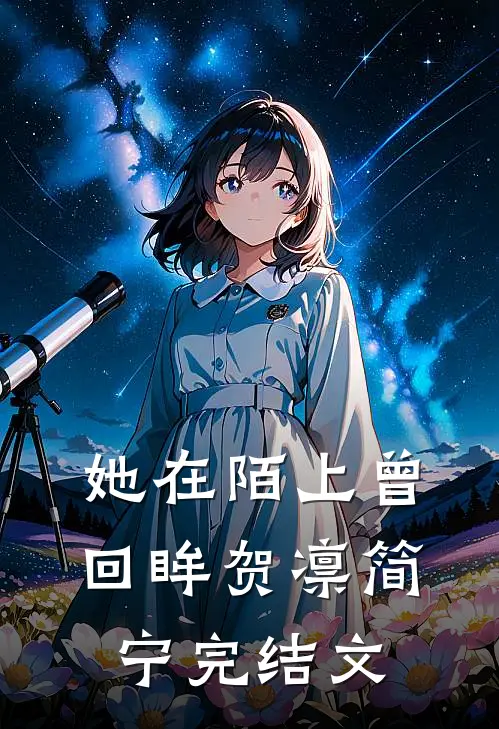 她在陌上曾回眸贺凛简宁完结文