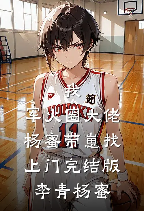 我，军火圈大佬，杨蜜带崽找上门完结版李青杨蜜