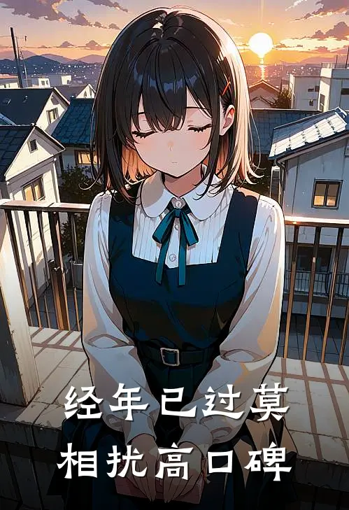 经年已过莫相扰高口碑