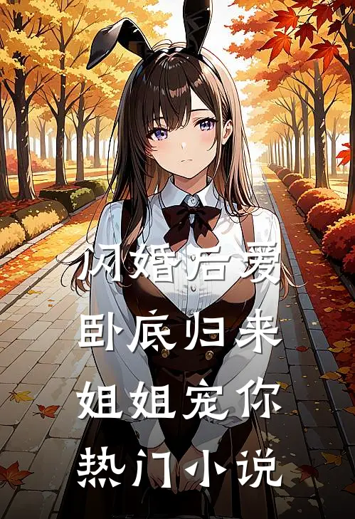 闪婚后爱，卧底归来姐姐宠你热门小说