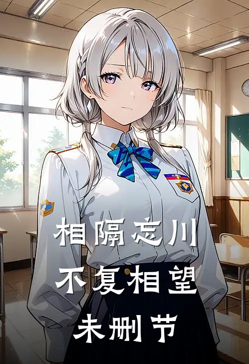 相隔忘川，不复相望未删节