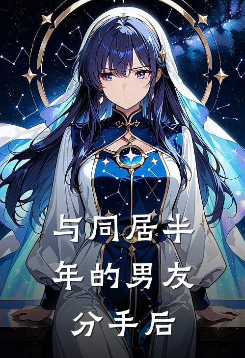 与同居半年的男友分手后